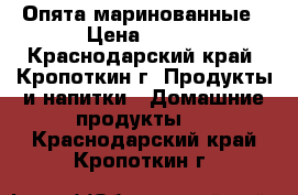 Опята маринованные › Цена ­ 180 - Краснодарский край, Кропоткин г. Продукты и напитки » Домашние продукты   . Краснодарский край,Кропоткин г.